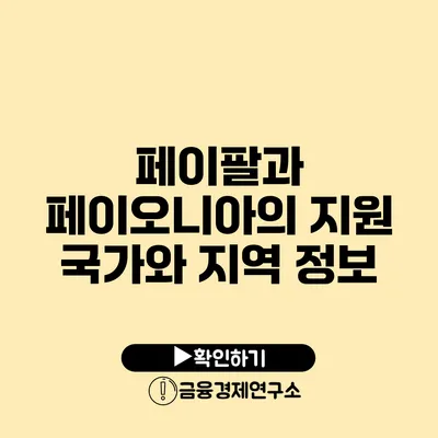 페이팔과 페이오니아의 지원 국가와 지역 정보