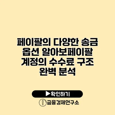 페이팔의 다양한 송금 옵션 알아보페이팔 계정의 수수료 구조 완벽 분석