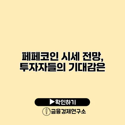 페페코인 시세 전망, 투자자들의 기대감은?