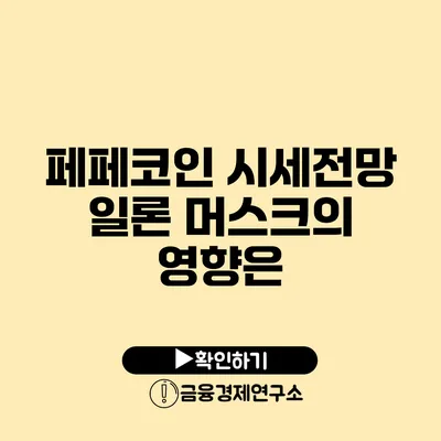 페페코인 시세전망 일론 머스크의 영향은?