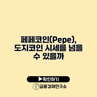 페페코인(Pepe), 도지코인 시세를 넘을 수 있을까?