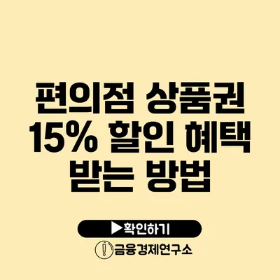 편의점 상품권 15% 할인 혜택 받는 방법