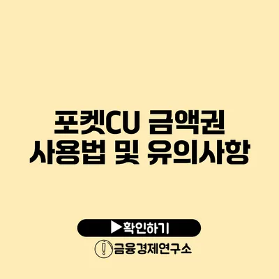 포켓CU 금액권 사용법 및 유의사항