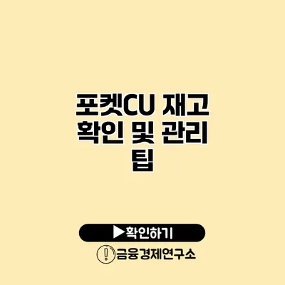 포켓CU 재고 확인 및 관리 팁