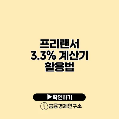 프리랜서 3.3% 계산기 활용법