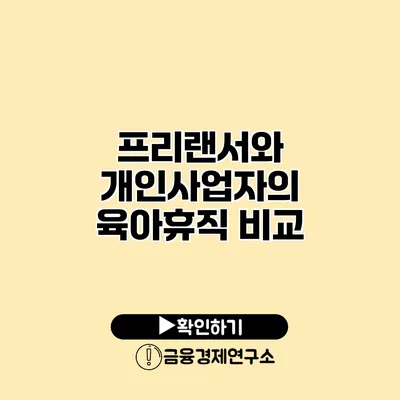 프리랜서와 개인사업자의 육아휴직 비교