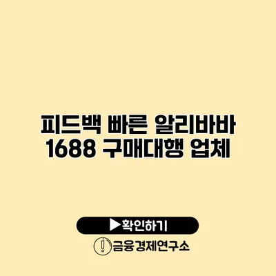 피드백 빠른 알리바바 1688 구매대행 업체