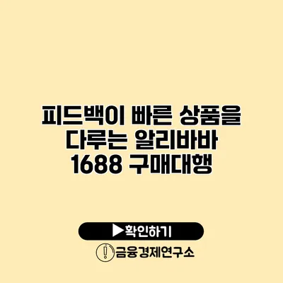 피드백이 빠른 상품을 다루는 알리바바 1688 구매대행