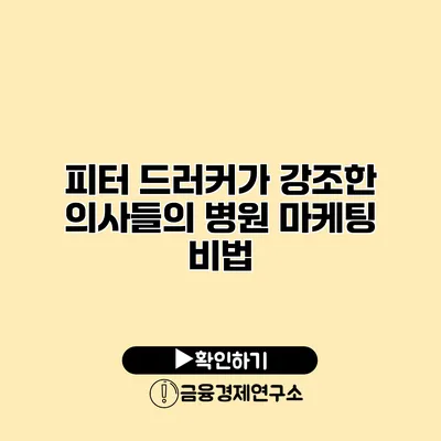 피터 드러커가 강조한 의사들의 병원 마케팅 비법