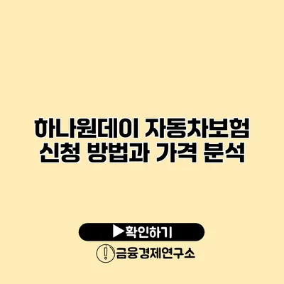 하나원데이 자동차보험 신청 방법과 가격 분석