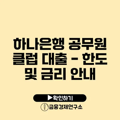 하나은행 공무원 클럽 대출 - 한도 및 금리 안내