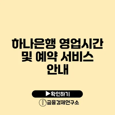 하나은행 영업시간 및 예약 서비스 안내