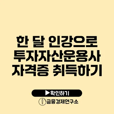 한 달 인강으로 투자자산운용사 자격증 취득하기