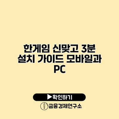 한게임 신맞고 3분 설치 가이드 모바일과 PC