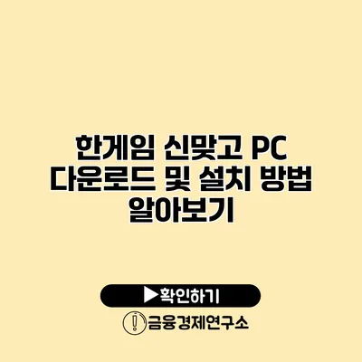 한게임 신맞고 PC 다운로드 및 설치 방법 알아보기