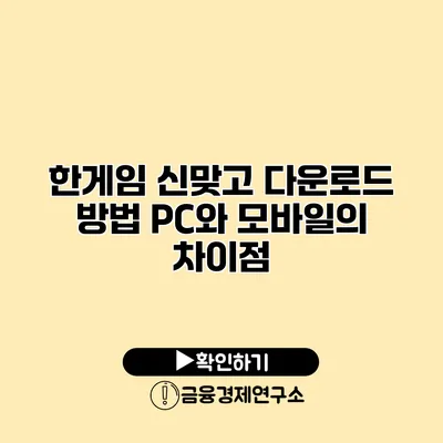 한게임 신맞고 다운로드 방법 PC와 모바일의 차이점