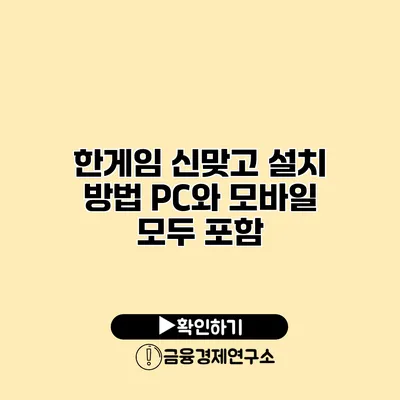 한게임 신맞고 설치 방법 PC와 모바일 모두 포함