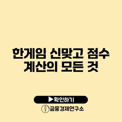 한게임 신맞고 점수 계산의 모든 것