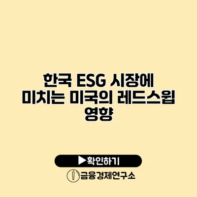 한국 ESG 시장에 미치는 미국의 레드스윕 영향