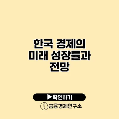 한국 경제의 미래 성장률과 전망