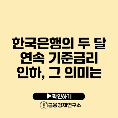 한국은행의 두 달 연속 기준금리 인하, 그 의미는?