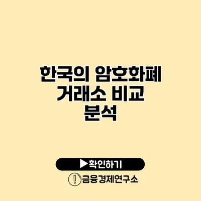 한국의 암호화폐 거래소 비교 분석