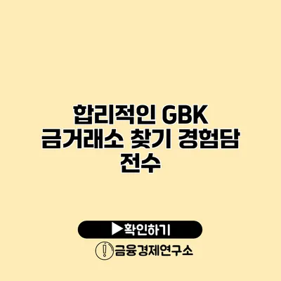 합리적인 GBK 금거래소 찾기 경험담 전수