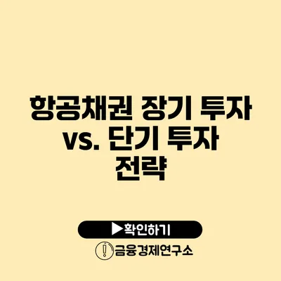 항공채권 장기 투자 vs. 단기 투자 전략