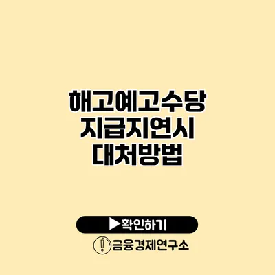 해고예고수당 지급지연시 대처방법