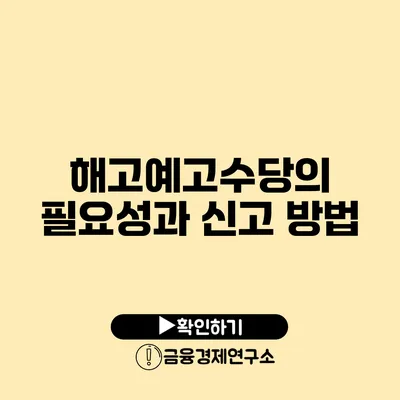 해고예고수당의 필요성과 신고 방법