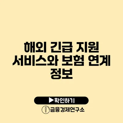 해외 긴급 지원 서비스와 보험 연계 정보