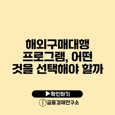 해외구매대행 프로그램, 어떤 것을 선택해야 할까?