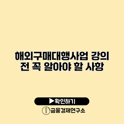 해외구매대행사업 강의 전 꼭 알아야 할 사항