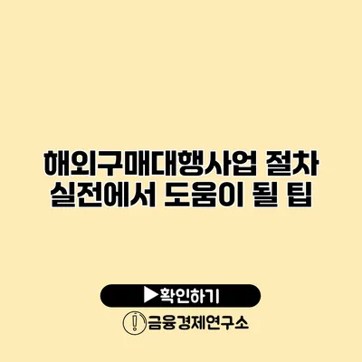 해외구매대행사업 절차 실전에서 도움이 될 팁