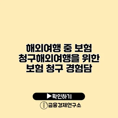 해외여행 중 보험 청구해외여행을 위한 보험 청구 경험담