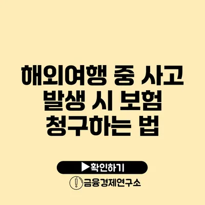 해외여행 중 사고 발생 시 보험 청구하는 법