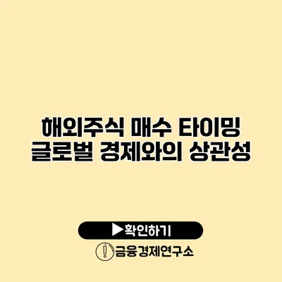 해외주식 매수 타이밍 글로벌 경제와의 상관성