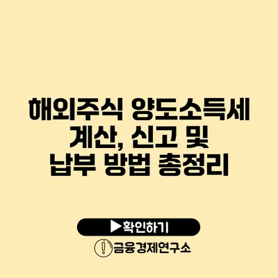 해외주식 양도소득세 계산, 신고 및 납부 방법 총정리