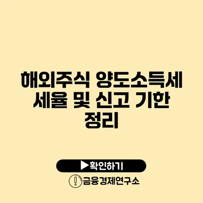 해외주식 양도소득세 세율 및 신고 기한 정리