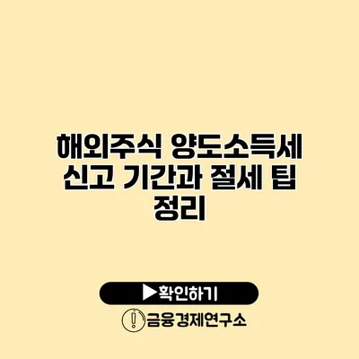 해외주식 양도소득세 신고 기간과 절세 팁 정리