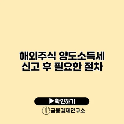 해외주식 양도소득세 신고 후 필요한 절차