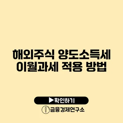 해외주식 양도소득세 이월과세 적용 방법
