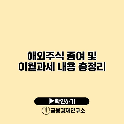 해외주식 증여 및 이월과세 내용 총정리