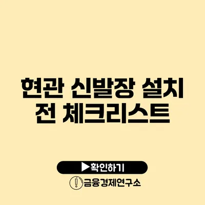 현관 신발장 설치 전 체크리스트