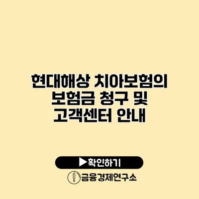 현대해상 치아보험의 보험금 청구 및 고객센터 안내