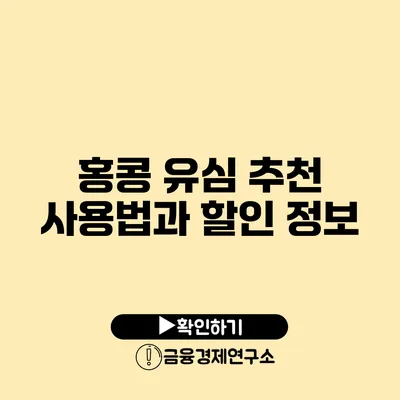 홍콩 유심 추천 사용법과 할인 정보