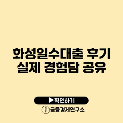 화성일수대출 후기: 실제 경험담 공유