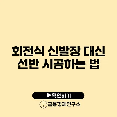 회전식 신발장 대신 선반 시공하는 법