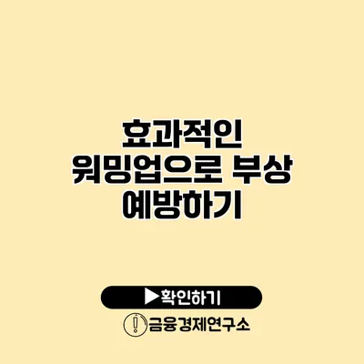 효과적인 워밍업으로 부상 예방하기