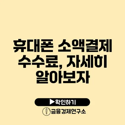 휴대폰 소액결제 수수료, 자세히 알아보자